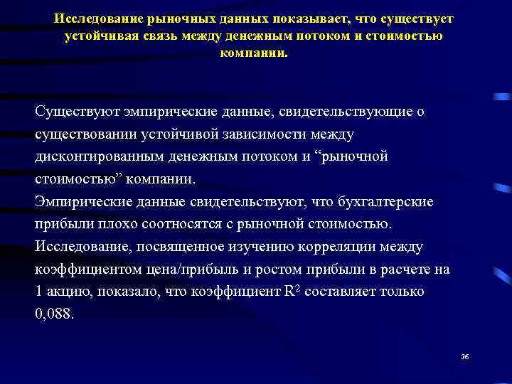  Исследование рыночных данных показывает, что существует  устойчивая связь между денежным потоком и