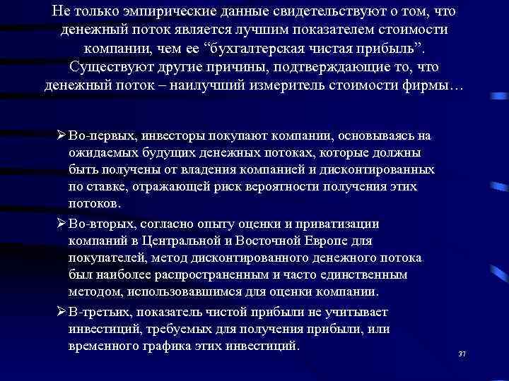  Не только эмпирические данные свидетельствуют о том, что  денежный поток является лучшим
