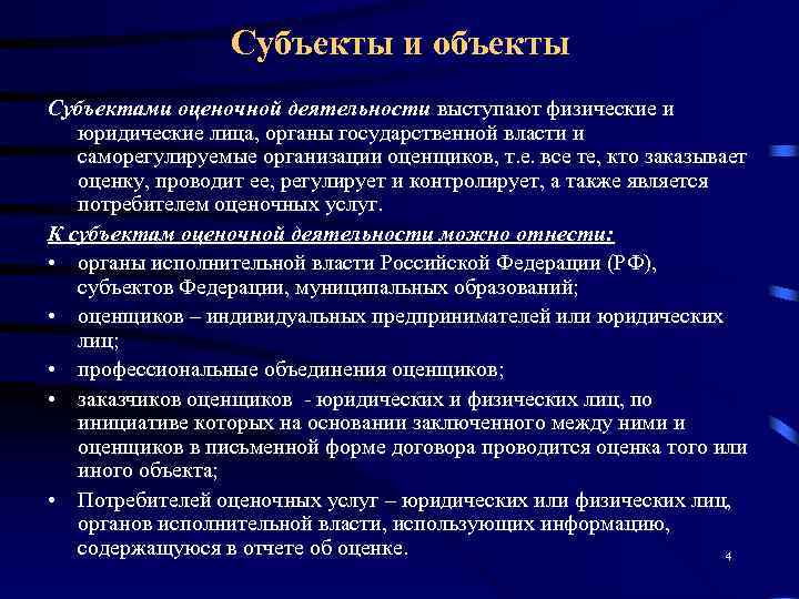    Субъекты и объекты Субъектами оценочной деятельности выступают физические и  юридические