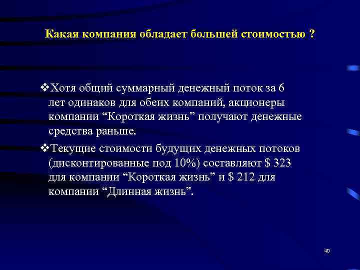 Какая компания обладает большей стоимостью ? v. Хотя общий суммарный денежный поток за 6
