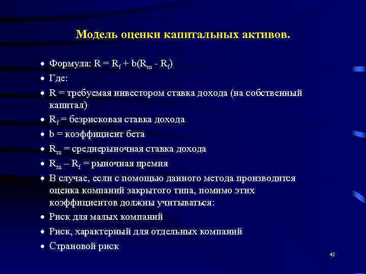   Модель оценки капитальных активов. Формула: R = Rf + b(Rm  Rf)
