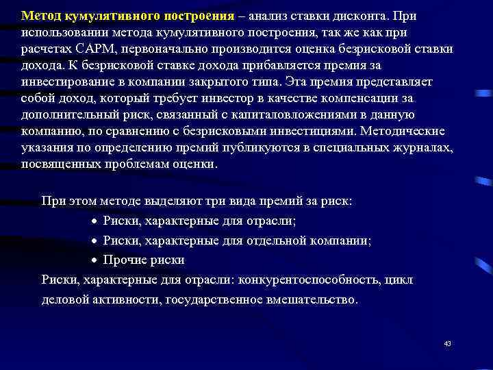 Метод кумулятивного построения – анализ ставки дисконта. При использовании метода кумулятивного построения, так же