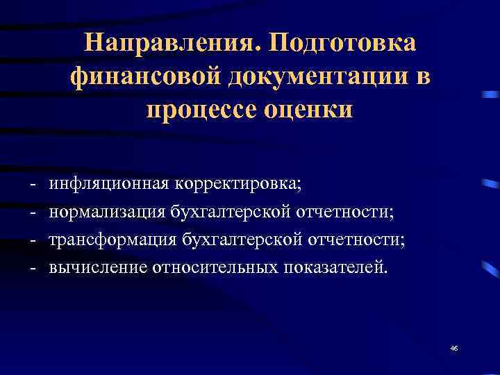   Направления. Подготовка  финансовой документации в  процессе оценки инфляционная корректировка; нормализация