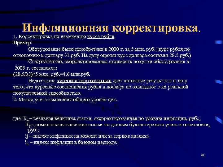   Инфляционная корректировка. 1. Корректировка по изменению курса рубля. Пример:   Оборудование
