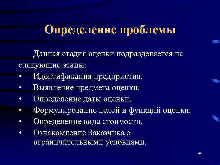  Определение проблемы Данная стадия оценки подразделяется на следующие этапы:  • Идентификация предприятия.