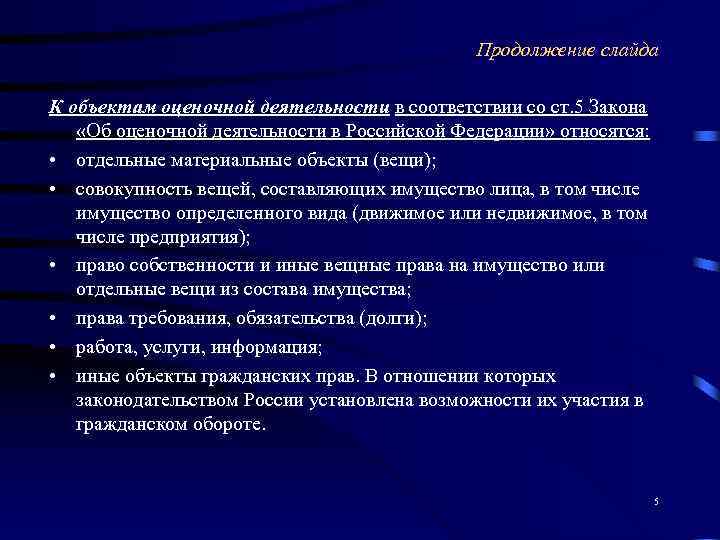      Продолжение слайда К объектам оценочной деятельности в соответствии со