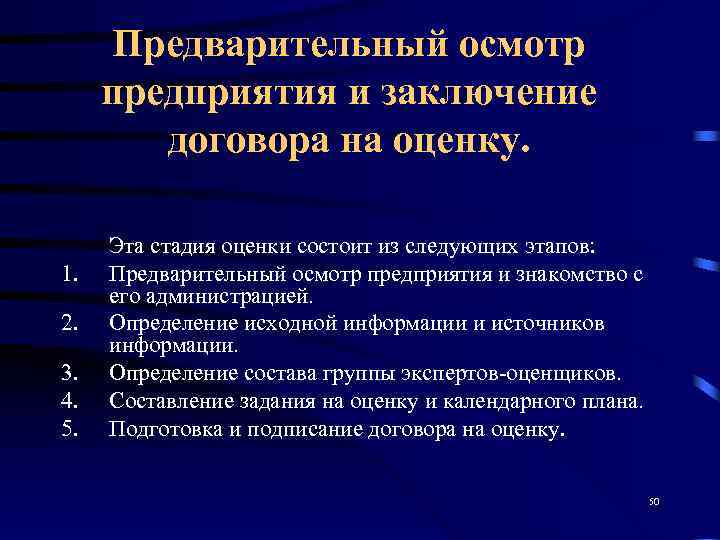  Предварительный осмотр предприятия и заключение   договора на оценку.  Эта стадия