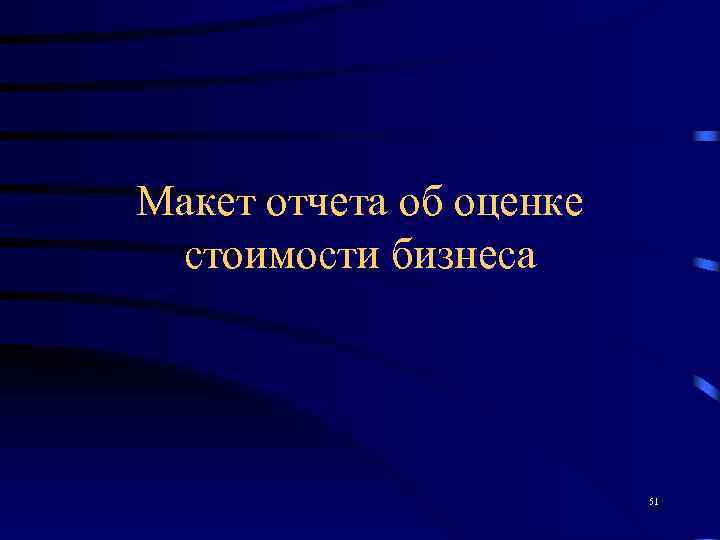 Макет отчета об оценке стоимости бизнеса     51 