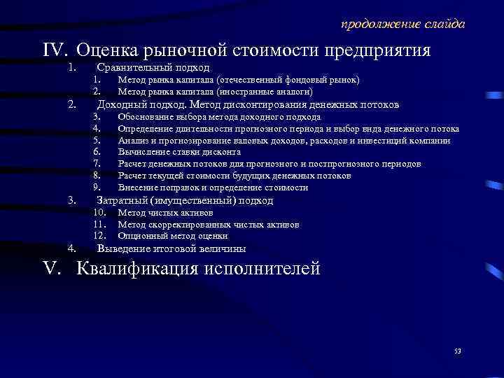       продолжение слайда IV. Оценка рыночной стоимости предприятия 