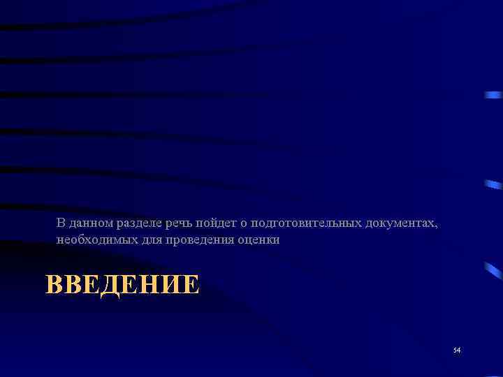 В данном разделе речь пойдет о подготовительных документах, необходимых для проведения оценки  ВВЕДЕНИЕ