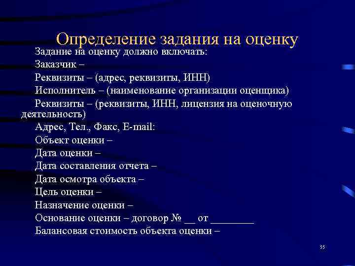  Определение задания на оценку  Задание на оценку должно включать: Заказчик – 