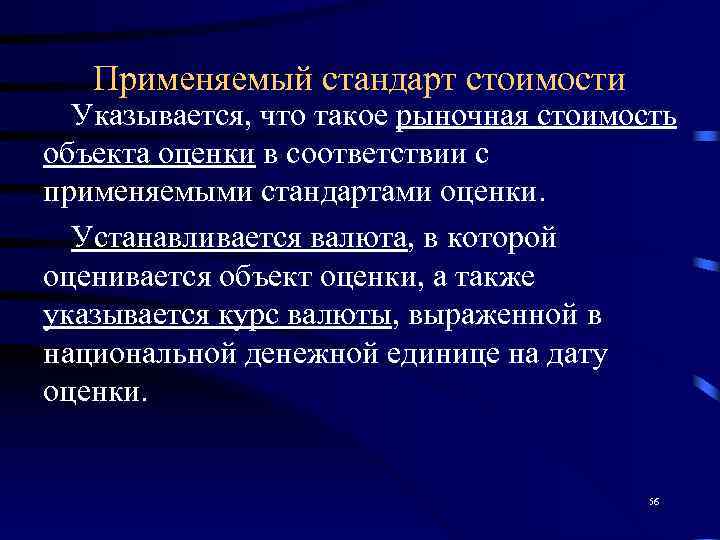   Применяемый стандарт стоимости  Указывается, что такое рыночная стоимость объекта оценки в