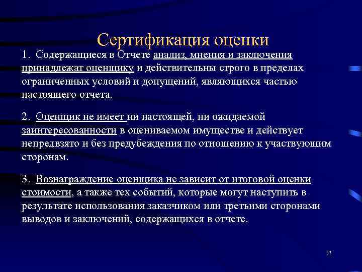    Сертификация оценки 1. Содержащиеся в Отчете анализ, мнения и заключения принадлежат