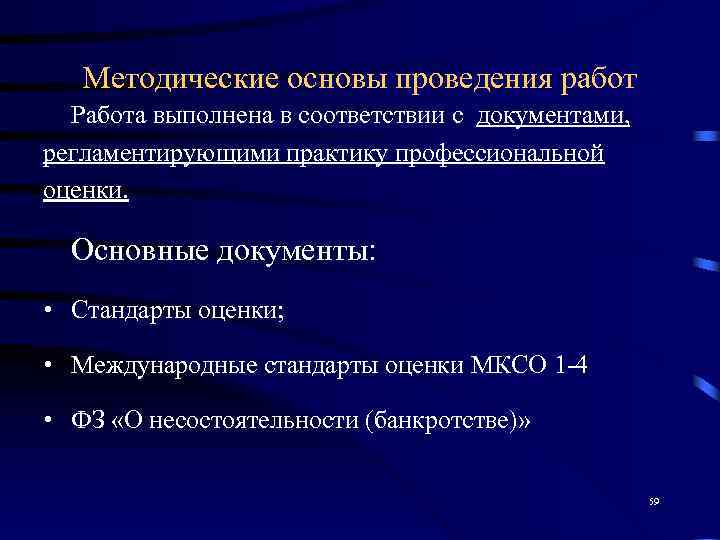   Методические основы проведения работ  Работа выполнена в соответствии с документами, регламентирующими