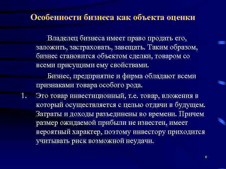  Особенности бизнеса как объекта оценки  Владелец бизнеса имеет право продать его, 
