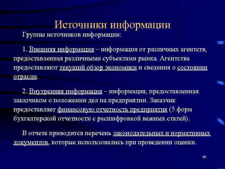   Источники информации  Группы источников информации: 1. Внешняя информация – информация от
