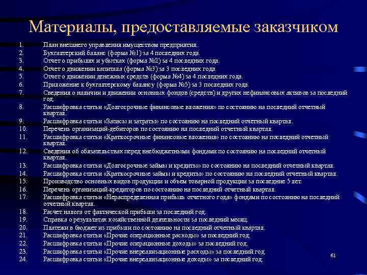  Материалы, предоставляемые заказчиком 1. План внешнего управления имуществом предприятия. 2. Бухгалтерский баланс (форма