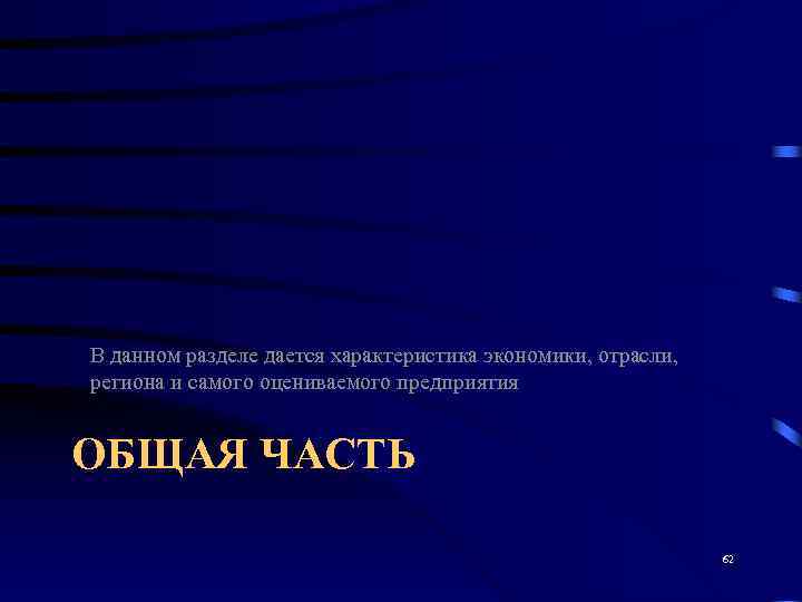 В данном разделе дается характеристика экономики, отрасли, региона и самого оцениваемого предприятия  ОБЩАЯ