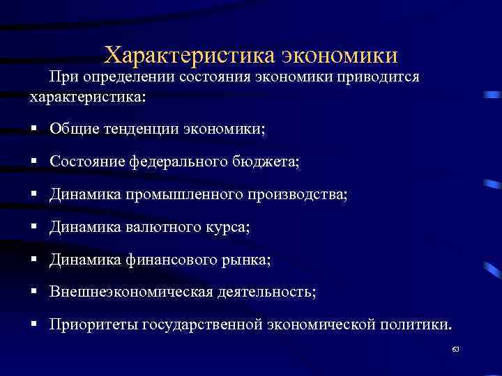    Характеристика экономики  При определении состояния экономики приводится характеристика: § Общие