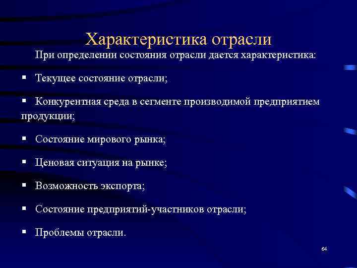 Характеристика текли. Характеристика отрасли. Характер отрасли это. План характеристики промышленности. Основные характеристики отрасли.