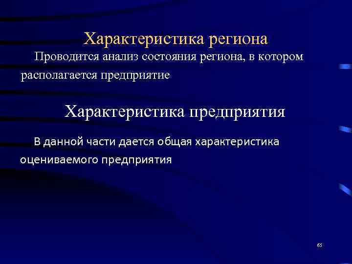    Характеристика региона  Проводится анализ состояния региона, в котором располагается предприятие