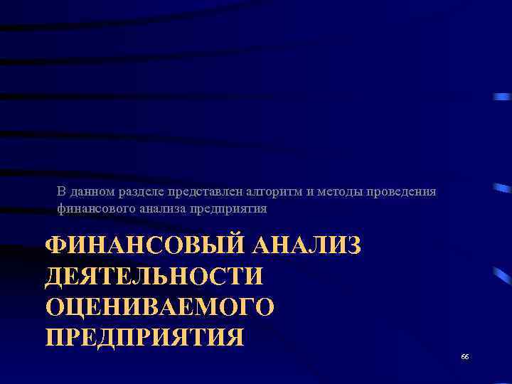 В данном разделе представлен алгоритм и методы проведения финансового анализа предприятия ФИНАНСОВЫЙ АНАЛИЗ ДЕЯТЕЛЬНОСТИ