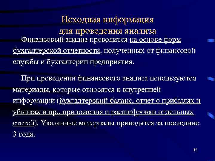    Исходная информация   для проведения анализа  Финансовый анализ проводится