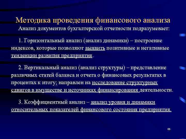 Методика проведения финансового анализа  Анализ документов бухгалтерской отчетности подразумевает: 1. Горизонтальный анализ