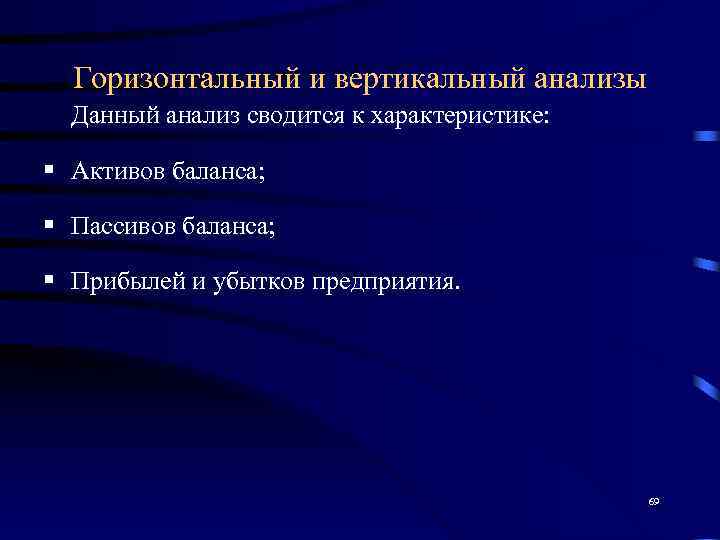  Горизонтальный и вертикальный анализы  Данный анализ сводится к характеристике:  § Активов