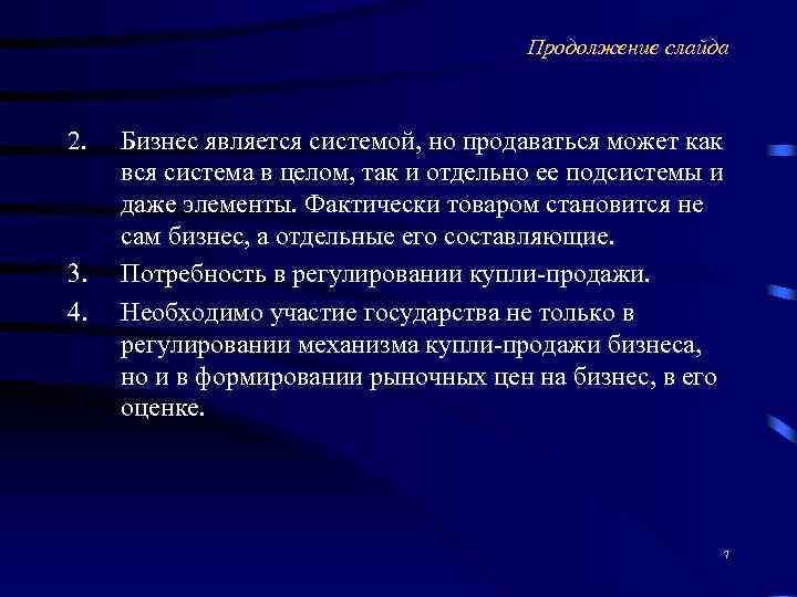     Продолжение слайда  2.  Бизнес является системой, но продаваться