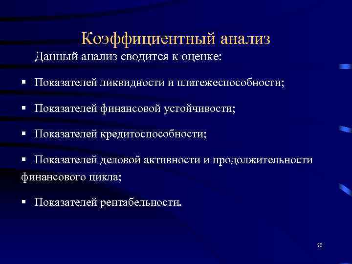    Коэффициентный анализ  Данный анализ сводится к оценке:  § Показателей