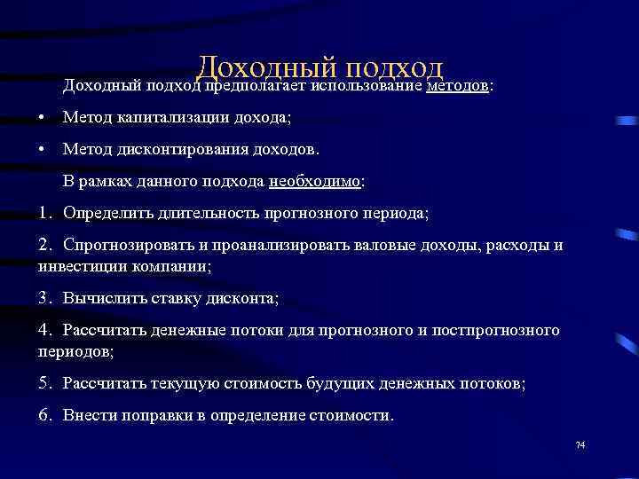    Доходный подход предполагает использование методов:  • Метод капитализации дохода; 