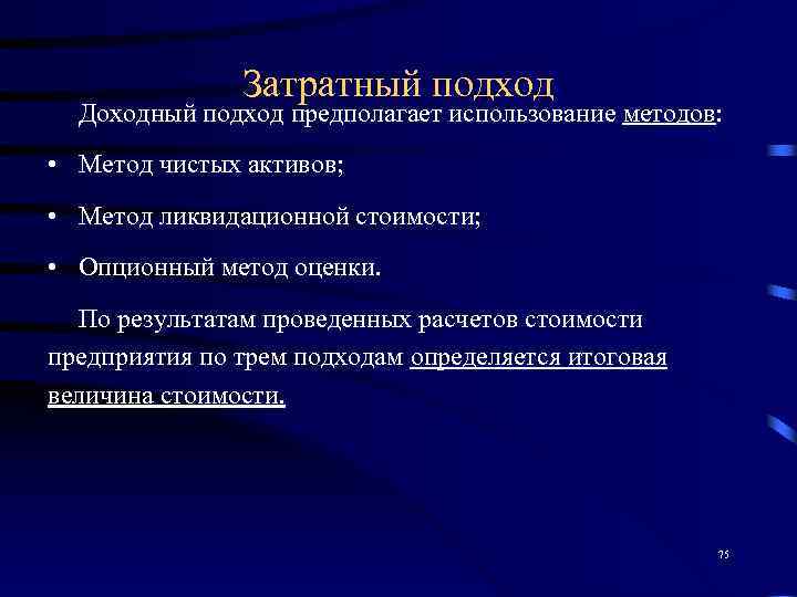     Затратный подход  Доходный подход предполагает использование методов:  •