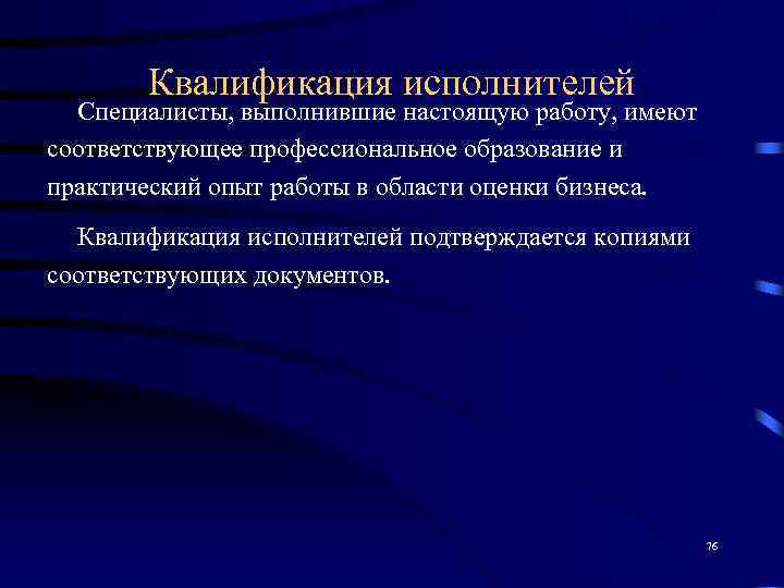   Квалификация исполнителей  Специалисты, выполнившие настоящую работу, имеют соответствующее профессиональное образование и