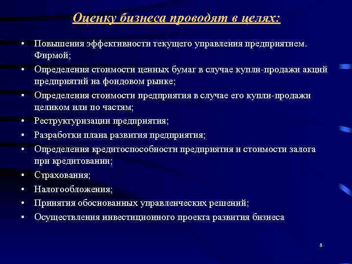    Оценку бизнеса проводят в целях:  • Повышения эффективности текущего управления