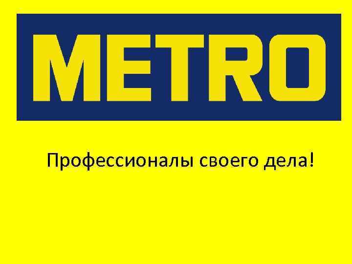 Профессионалы своего дела! 