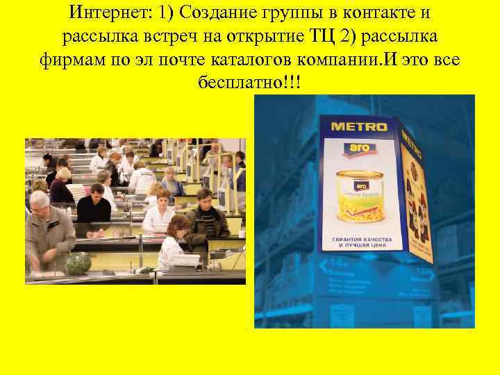 Интернет: 1) Создание группы в контакте и рассылка встреч на открытие ТЦ 2) рассылка