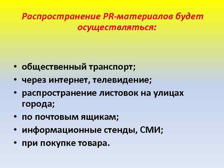 Распространение PR-материалов будет осуществляться: • общественный транспорт; • через интернет, телевидение; • распространение листовок