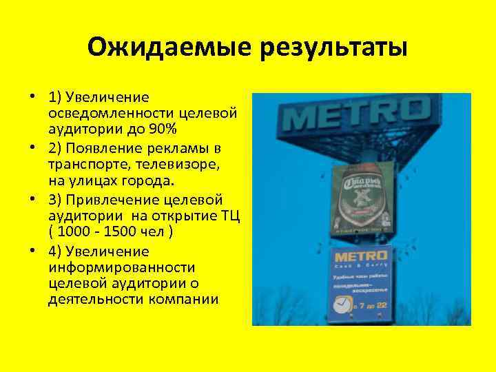 Ожидаемые результаты • 1) Увеличение осведомленности целевой аудитории до 90% • 2) Появление рекламы