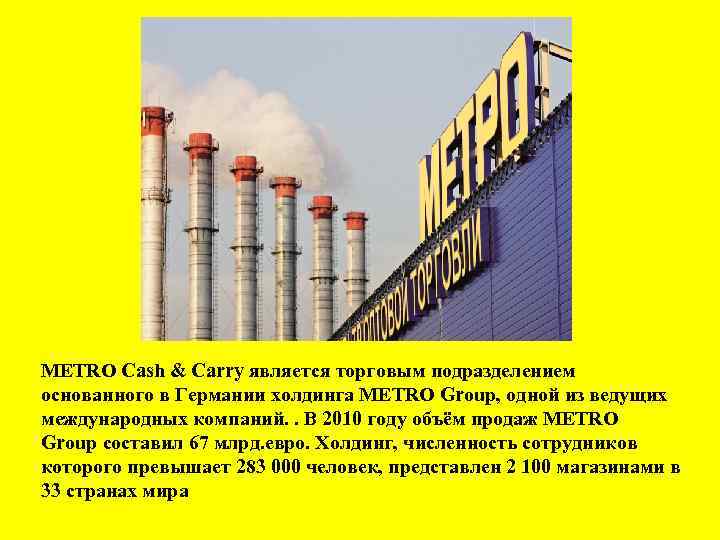 METRO Cash & Carry является торговым подразделением основанного в Германии холдинга METRO Group, одной
