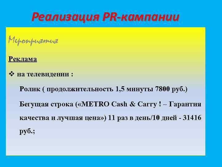 Реализация PR-кампании Мероприятия Реклама v на телевидении : Ролик ( продолжительность 1, 5 минуты