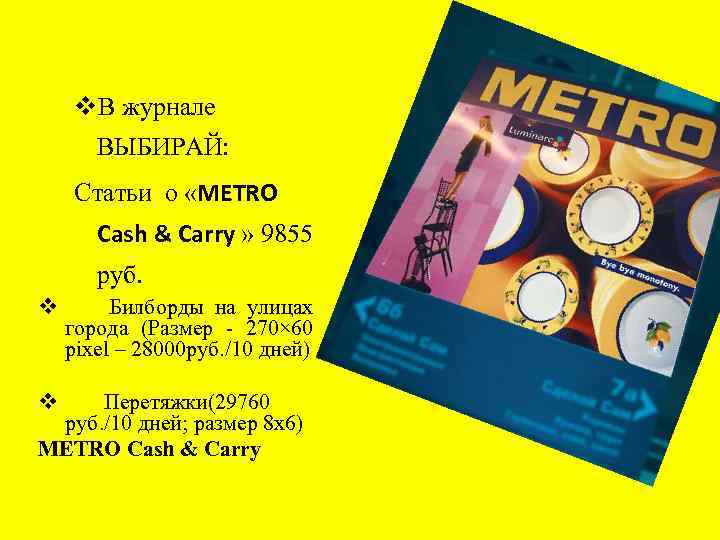 v. В журнале ВЫБИРАЙ: Статьи о «METRO Cash & Carry » 9855 руб. v