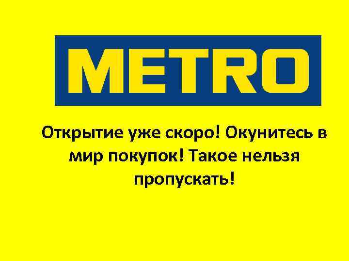 Открытие уже скоро! Окунитесь в мир покупок! Такое нельзя пропускать! 