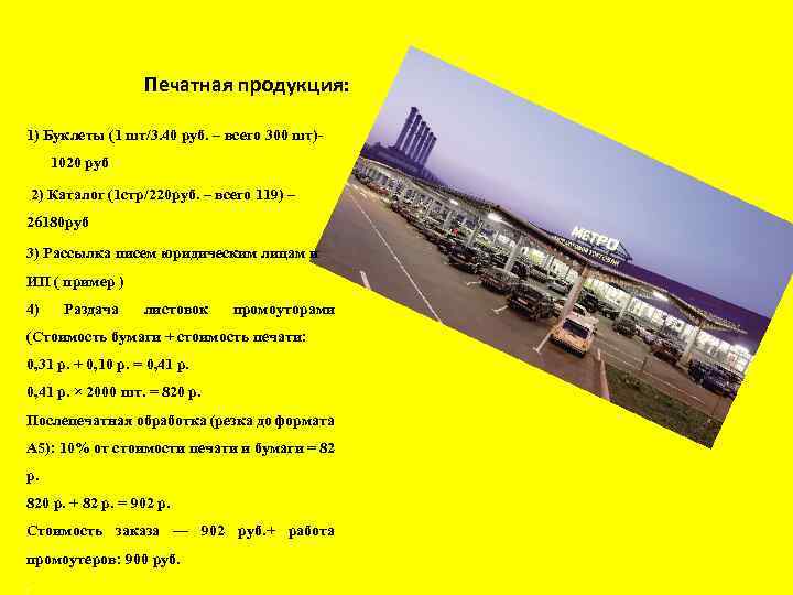 Печатная продукция: 1) Буклеты (1 шт/3. 40 руб. – всего 300 шт)- 1020 руб.