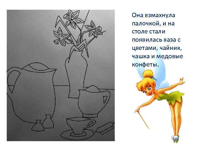 Она взмахнула палочкой, и на столе стали появилась ваза с цветами, чайник, чашка и