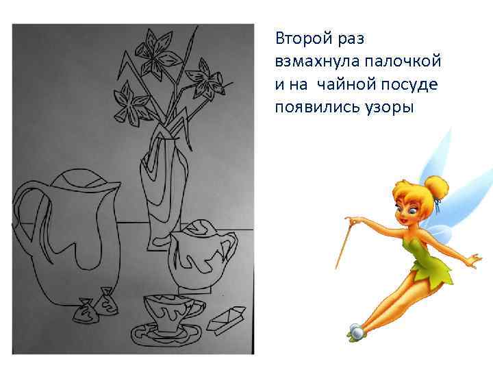 Второй раз взмахнула палочкой и на чайной посуде появились узоры 