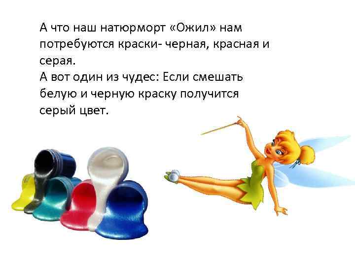 А что наш натюрморт «Ожил» нам потребуются краски- черная, красная и серая. А вот