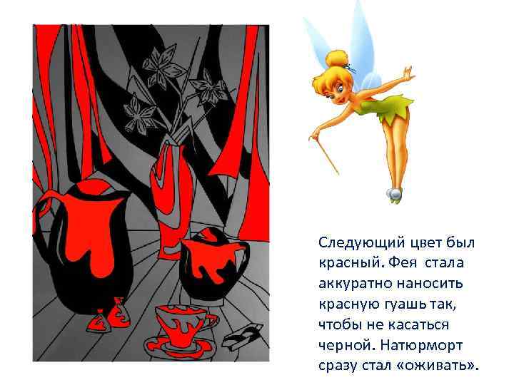 Следующий цвет был красный. Фея стала аккуратно наносить красную гуашь так, чтобы не касаться