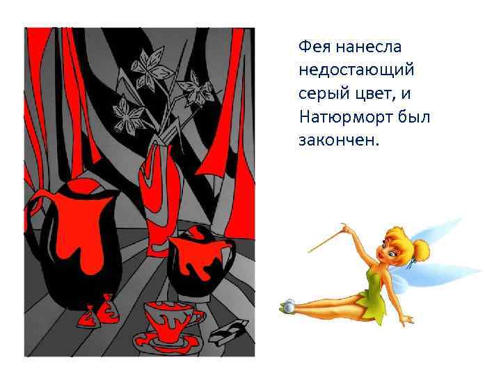 Фея нанесла недостающий серый цвет, и Натюрморт был закончен. 