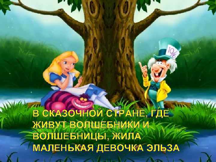 В СКАЗОЧНОЙ СТРАНЕ, ГДЕ ЖИВУТ ВОЛШЕБНИКИ И ВОЛШЕБНИЦЫ, ЖИЛА МАЛЕНЬКАЯ ДЕВОЧКА ЭЛЬЗА 